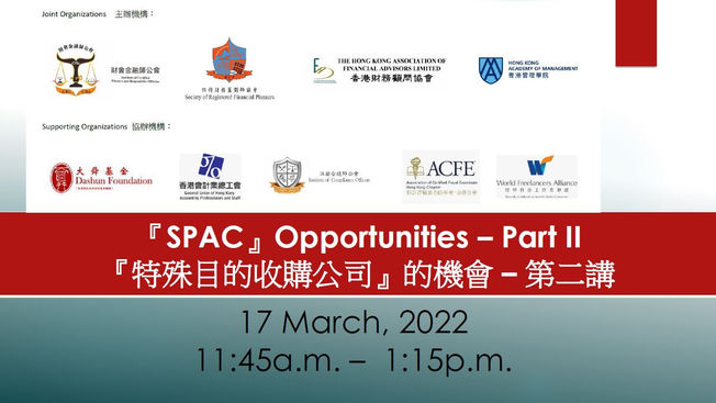 『特殊目的收購公司』的機會–第二講