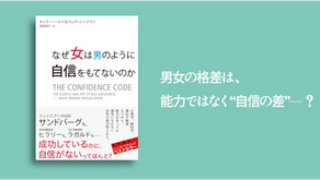 『なぜ女は男のように自信を持てないのか』キャティー・ケイ＆クレア・シップマン｜女性が挑戦をためらう“知られざる壁”