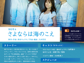 2026年5月ラジミュ公演『さよならは海のこえ』制作協力