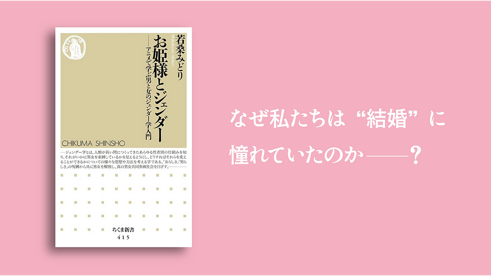 書評・レビュー「お姫様とジェンダー」アニメで学ぶ男と女のジェンダー学入門|若桑みどり