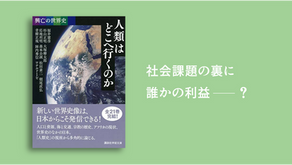 社会課題の裏に誰かの利益？