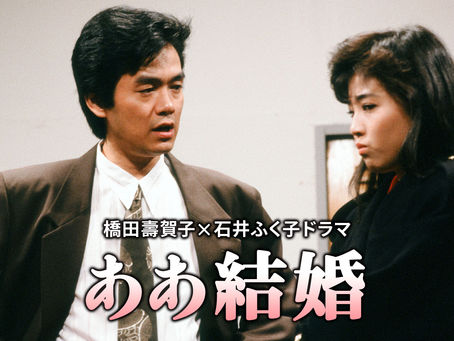「あゝ結婚」懐かしいね。