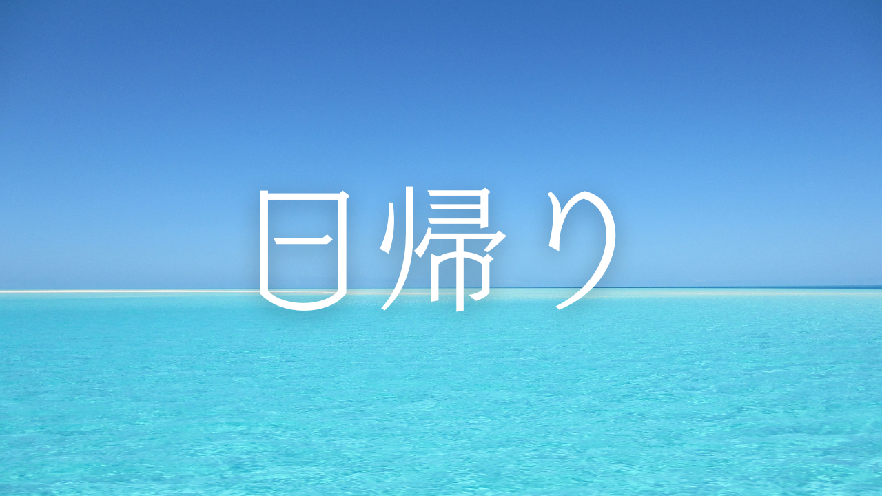 日帰り
