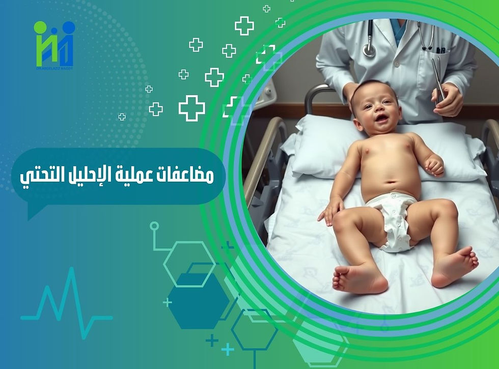 مضاعفات عملية الإحليل التحتي 