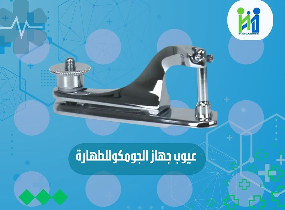 عيوب جهاز الجومكو للطهارة