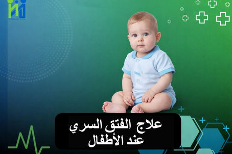 علاج الفتق السري عند الأطفال