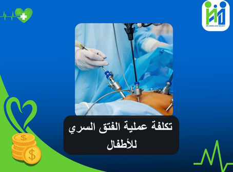 تكلفة عملية الفتق السري للأطفال