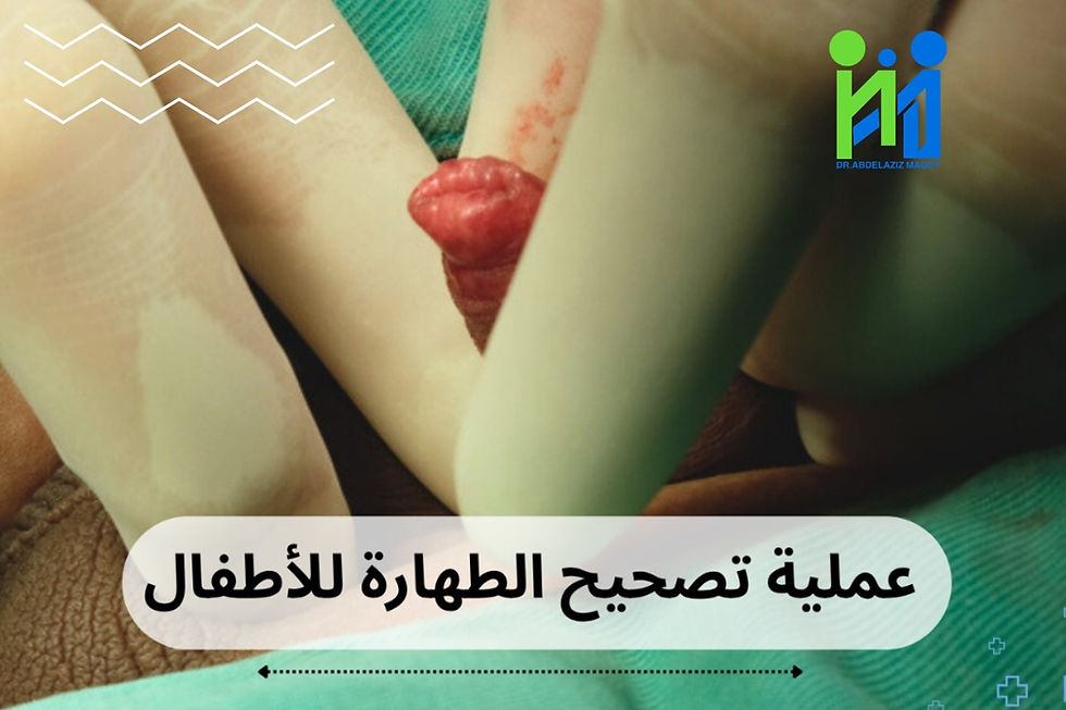 عملية تصحيح الطهارة للأطفال