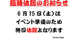 臨時休館のお知らせ