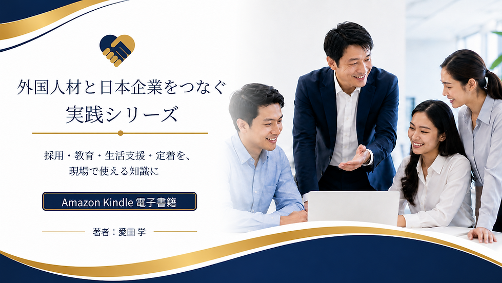 外国人材と日本企業をつなぐ実践シリーズ