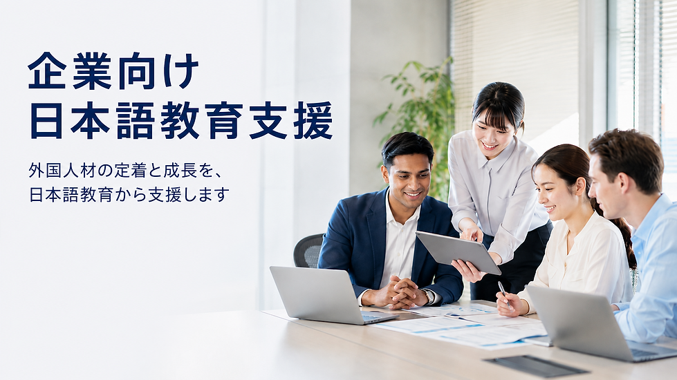 企業向け日本語教育支援