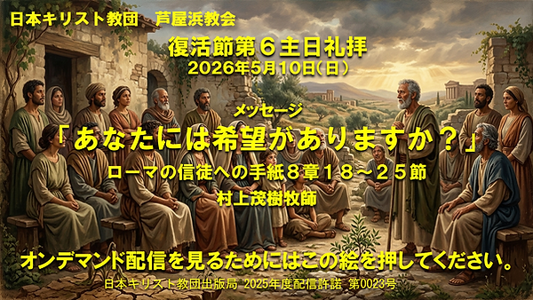 260510_オンデ_復活節第6主日礼拝.png