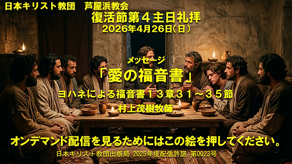 260426_オンデ_復活節第4主日礼拝.png