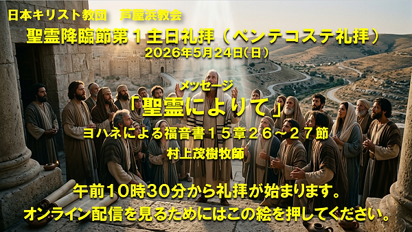 260524_ライブ_ペンテコステ礼拝.png