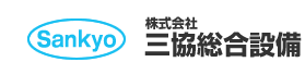 株式会社三協総合設備ロゴ