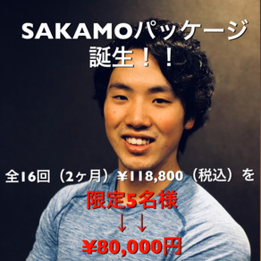 【SAKAMOパッケージ 誕生!!】