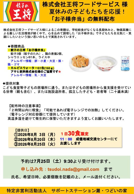 王将弁当提供 2026夏.jpg