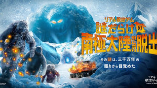 【司会制作】リアル脱出ゲーム「謎だらけの南極大陸からの脱出」