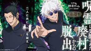 【司会制作&会場演出】リアル脱出ゲーム × 呪術廻戦「呪霊に支配された廃村からの脱出」