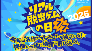  【イベント出演】リアル脱出ゲームの日2025 みんなでお祝い生放送！