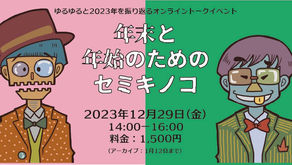【イベント出演】年末と年始のためのセミキノコ