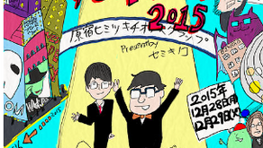 【イベント出演】セミキノコのゆる年くる年2015