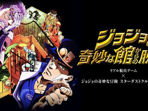 【司会演出】リアル脱出ゲーム×ジョジョの奇妙な冒険「ジョジョの奇妙な館からの脱出」