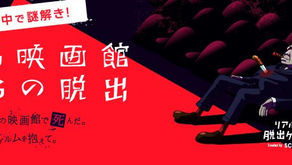 【司会演出】リアル脱出ゲーム「ある映画館からの脱出」