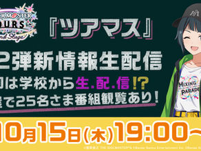 【イベント出演】『ツアマス』S2弾新情報発表生配信