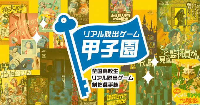 【イベント出演】リアル脱出ゲーム甲子園