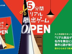 【企画&シナリオ】「5分間リアル脱出ゲーム OPEN」