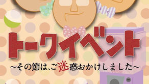【イベント出演】セミキノコのトークイベント~その節は、ご迷惑をおかけしました~