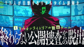 【イベント出演】1万人オンラインリアル脱出ゲーム「終わらない公開捜査からの脱出」ほか