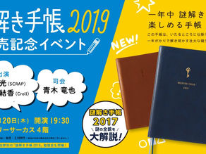 【イベント出演】謎解き手帳2019 発売記念イベント