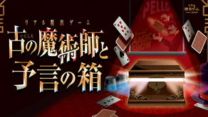 【司会演出】リアル脱出ゲーム「古の魔術師と予言の箱」