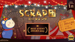 【イベント出演】SCRAP団ミーティング ベストイベントアワード2023