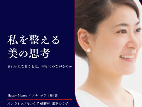 ハッピースキンケア構想第4話のサムネイル画像。 美容と幸福の関係を問いかけるテーマビジュアル。