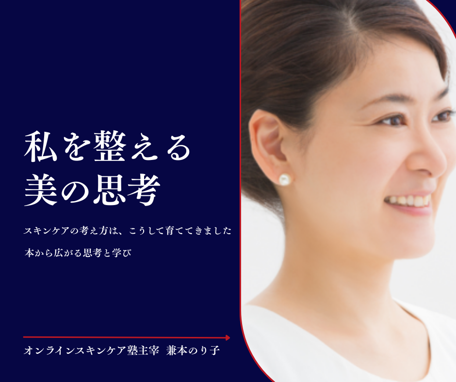 スキンケアの考え方は、こうして育ててきました ― 本から広がる思考と学び