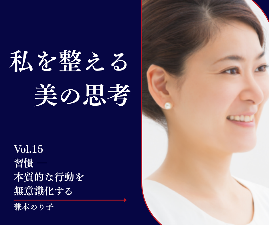 私を整える、美の思考｜Vol.15　習慣 ― 本質的な行動を無意識化する