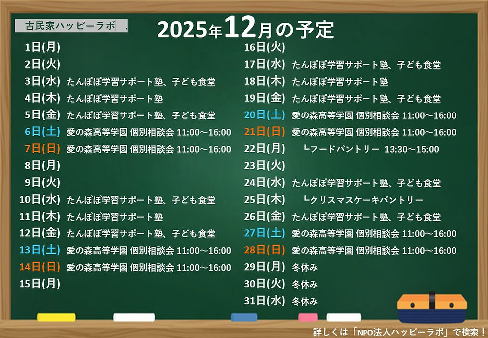 202512-黒板スケジュール表-金山ごちゃまぜテラス.jpg