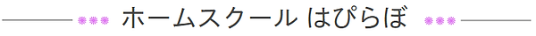 icon_homeschool_hapylabo.png