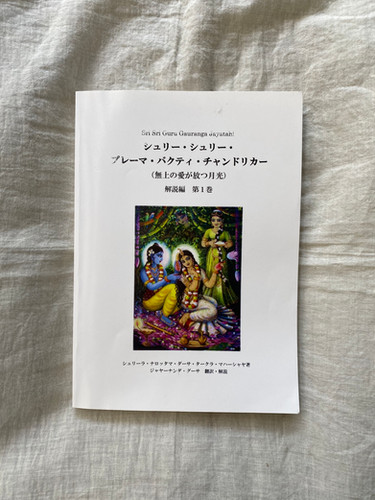 プレーマ・バクティ・チャンドリカー第1巻 | radhika yoga