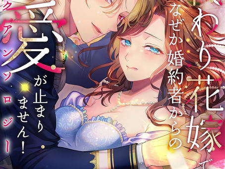 新刊『身代わり花嫁ですが、なぜか婚約者からの求愛が止まりません!コミックアンソロジー2』