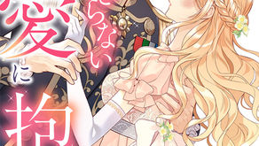 新刊情報『散りきらない愛に抱かれて～傲慢伯爵がいとしい妻を取り戻すまで～』