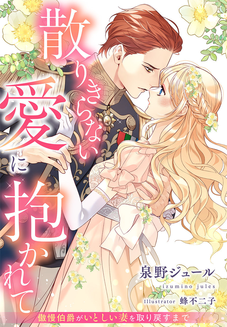 新刊情報『散りきらない愛に抱かれて~傲慢伯爵がいとしい妻を取り戻すまで~』