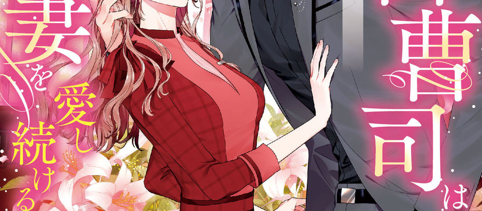 『ホテル御曹司は最愛の妻を愛し続ける』文庫版発売！