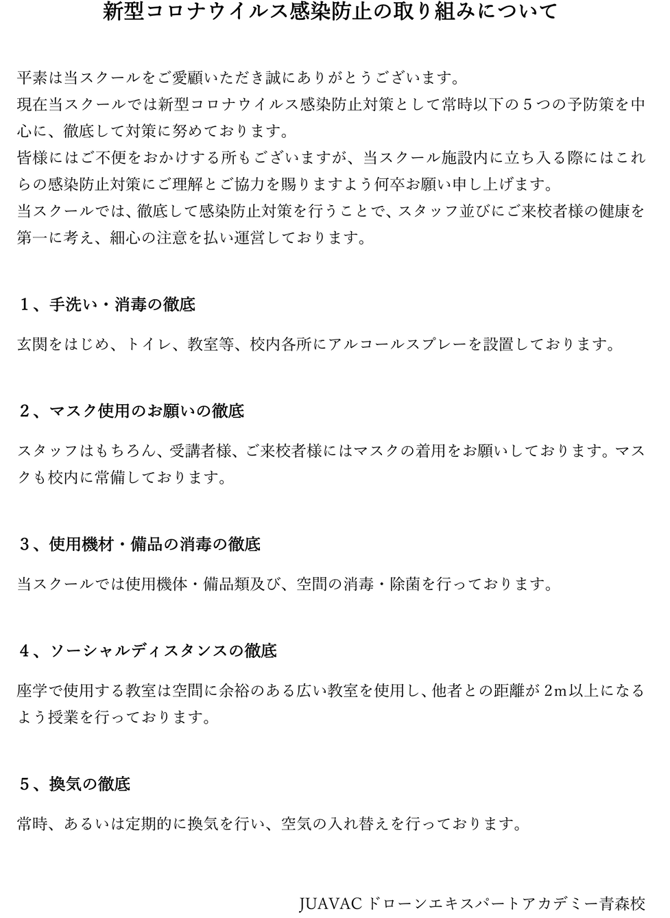 新型コロナウイルス感染防止の取り組みについて.png