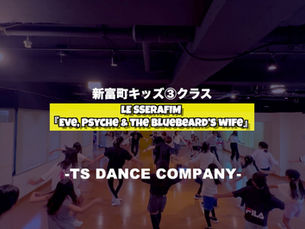 新富町キッズ③クラスの様子 LE SSERAFIM『Eve, Psyche & The Bluebeard's wife』【TSダンスカンパニー】