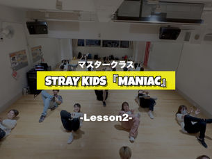 Stray Kids『MANIAC』マスタークラス2週目の様子【TSダンスカンパニー】