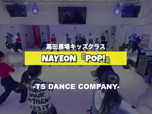 高田馬場キッズクラスの様子 ♫ ナヨン(TWICE)『POP!』【K-POPダンススクール】